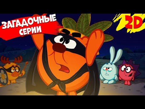 Видео: Сборник самых загадочных серий! | Смешарики 2D