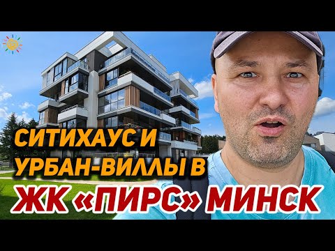 Видео: Урбан-виллы и ситихаусы в Новостройках Минска ЖК Пирс от А100 Девелопмент