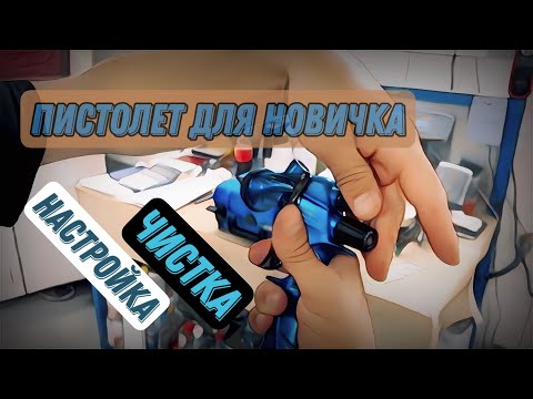 Видео: КРАСКОПУЛЬТ ///настройка///чистка///