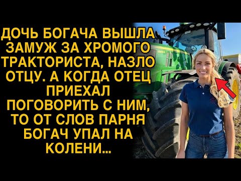 Видео: Дочь богача вышла за тракториста назло отцу, а когда он приехал поговорить с парнем упал на колени.