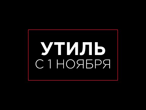 Видео: ЭТО ВСЕ....1 НОЯБРЯ, НОВЫЙ УТИЛИЗАЦИОННЫЙ СБОР
