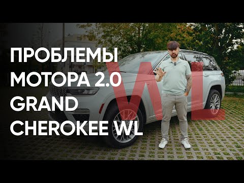 Видео: Проблемы Grand Cherokee WL 2.0 GME – поломки, ремонт, особенности и неисправности двигателя