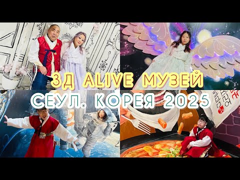 Видео: ЧУДО-БИЛЕТ-TRAVEL PASS / ДВОРЕЦ ЧАНДОГУГУН / 3Д МУЗЕЙ ALIVE / МУЗЕЙ ДОНГДАЕМУН / РЫНОК НАМДАЕМУН/ЕДА