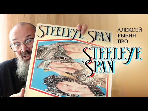 Видео: Алексей Рыбин про Steeleye Span - All Around My Hat - 1975