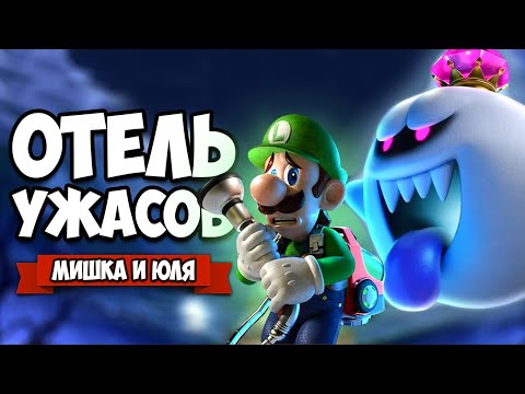 Видео: ОТЕЛЬ УЖАСОВ - ВОТ ЭТО КОНЕЦ!!! ♦ Luigi's Mansion 3 #16