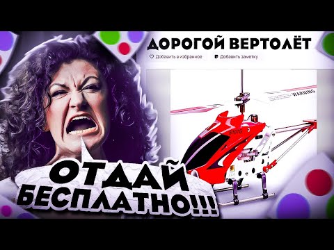 Видео: Выставил дорогой вертолёт по дешёвке на Юлу.....