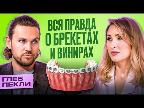 Видео: Посмотри это перед установкой БРЕКЕТОВ и ВИНИРОВ! — Глеб Пекли