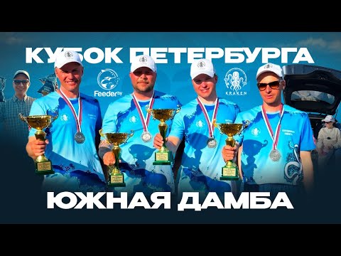 Видео: Кубок Санкт-Петербурга 2024 по фидерной ловле на южной дамбе Финского залива