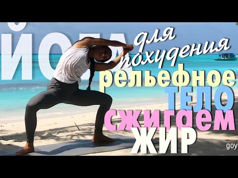 Видео: Йога для похудения.  Рельефное тело.  Сжигаем жир