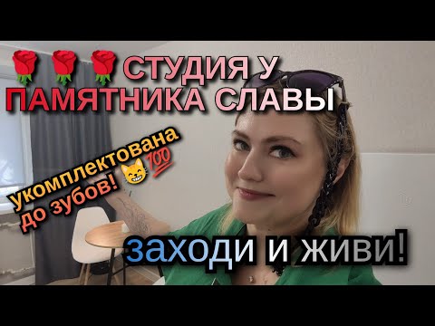 Видео: 💣💣💣Студия у Памятника Славы. С новым ремонтом! Укомплектована мебелью и техникой!⚡ Тел. 89518711807🦢