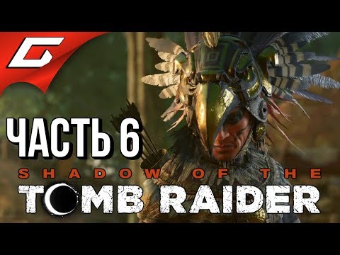 Видео: SHADOW of the TOMB RAIDER ➤ Прохождение #6 ➤ И ТУТ СЕКТАНТЫ