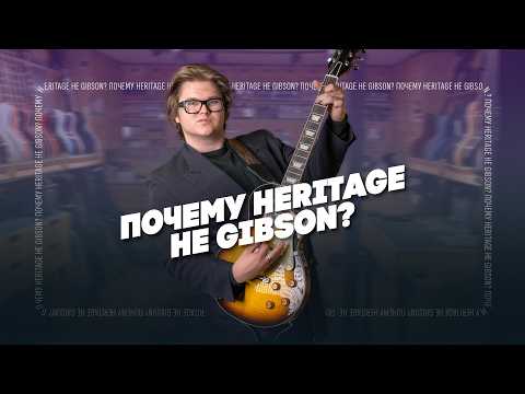 Видео: Этот Les Paul лучше, чем Gibson. Heritage | Гитарный Клуб