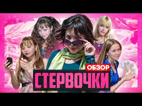 Видео: СТЕРВОЧКИ (ЛЕГЕНДАРНЫЙ интернет КРИНЖ) | ОБЗОР