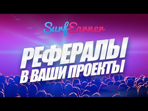 Видео: Быстрый набор рефералов в любые проекты