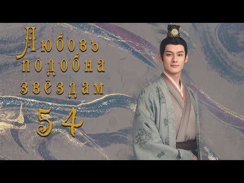 Видео: Любовь подобна звёздам 54 серия (русская озвучка)Love Like the Galaxy