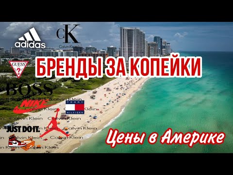Видео: Бренды за копейки / Цены на бренды в США / дешевые цены на бренды в Америке