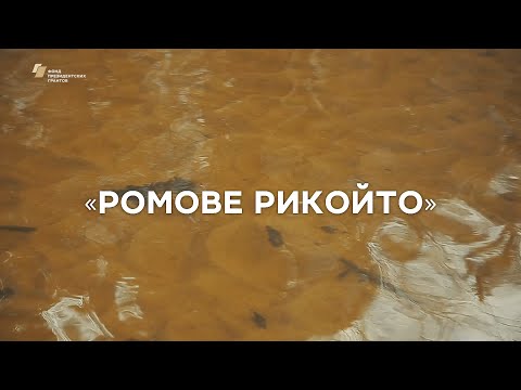 Видео: Репортаж «Ромове - Рикойто»