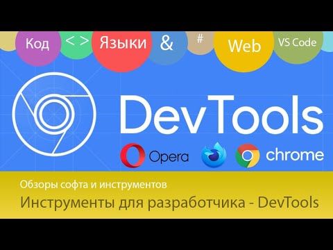 Видео: DevTools - Инструменты для веб-мастеров