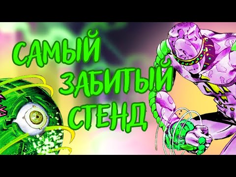 Видео: самый забытый стенд в Невероятных приключениях ДжоДжо