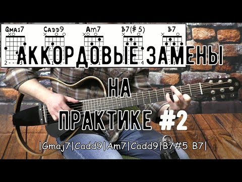 Видео: Аккордовые замены на практике #2