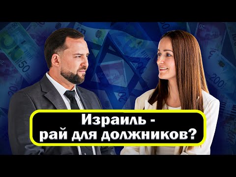 Видео: Что будет если не платить по долгам в Израиле? И можно ли списать все долги?