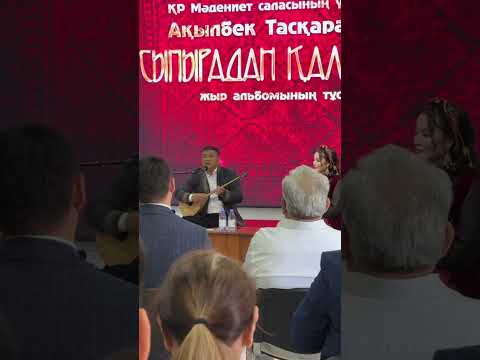Видео: Өскінбай Қалмамбетұлы. “Әлеумет келсең алқалап”. Ор: Ақылбек Тасқараұлы.