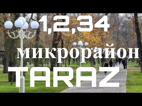 Видео: Тараз - "1,2,3,4 микрорайон" #тараз #taraz #казахстан