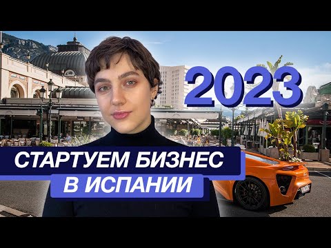 Видео: Как запустить бизнес в Испании в 2023 году