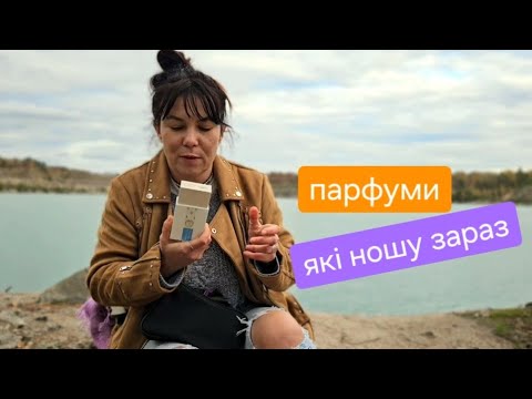 Видео: Парфуми, які ношу зараз 🤤🍂