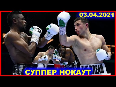 Видео: СУППЕР НОКАУТ! ИСРОИЛ МАДРИМОВ ГАЛАБА МУБОРАК АЗИЗЛАР! 03.04.2021