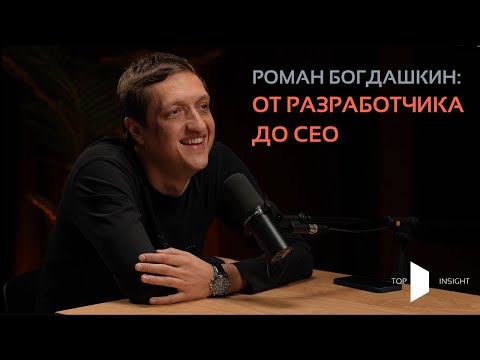 Видео: Роман Богдашкин: от разработчика до CEO TechnoDom