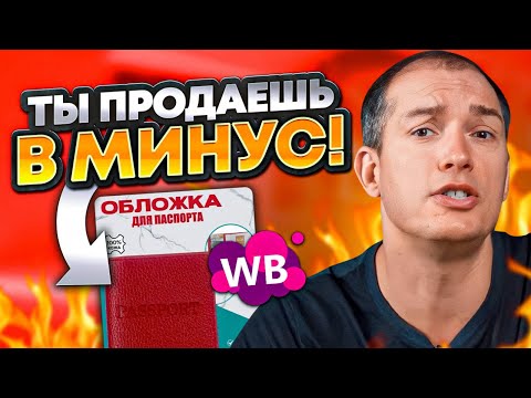 Видео: 🤯Не делайте так на Вайлдберриз! Почему вы теряете прибыль? Товарный бизнес