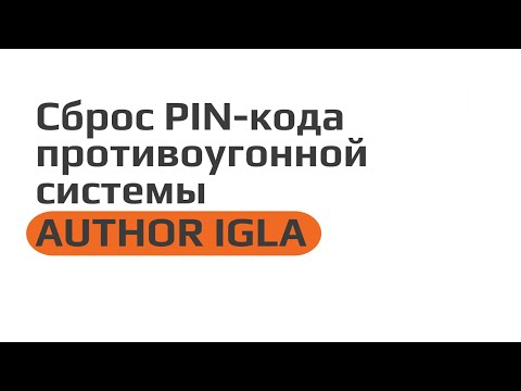 Видео: Сброс PIN-кода противоугонной системы AUTHOR IGLA