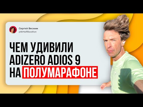 Видео: Чем удивили Adidas Adizero Adios 9 на полумарафоне