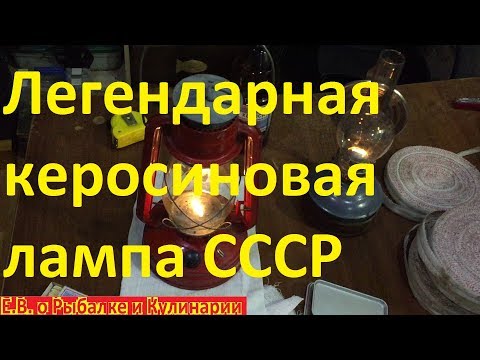 Видео: Легендарная керосиновая лампа СССР летучая мышь.Запускаем советскую керосиновую лампу летучая мышь.