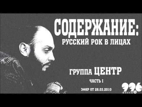 Видео: Группа "Центр". Часть 1 // Содержание: русский рок в лицах (28.03.2010)