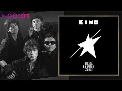 Видео: КИНО - Звезда по имени Солнце | Альбом | 1989
