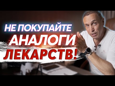 Видео: Отличия аналогичных лекарств. Дженерики и оригиналы - почему разные цены?