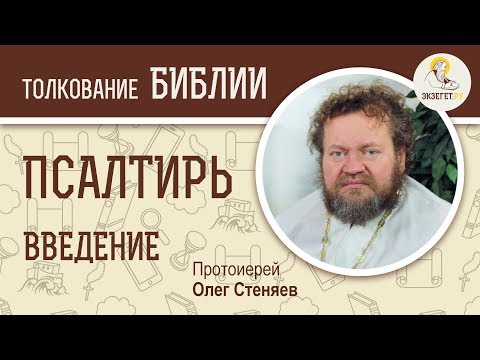 Видео: Псалтирь. Введение. Протоиерей Олег Стеняев. Библия