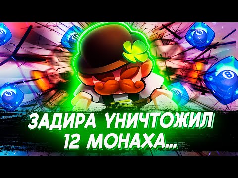 Видео: 9 Задира Наказал 12 Монаха в Rush Royale! Как Же Мне Повезло