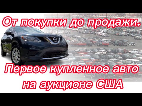 Видео: От покупки до продажи. Первое купленное авто на аукционе США