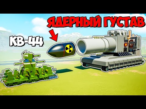 Видео: ЯДЕРНЫЙ ГУСТАВ ПРОТИВ КВ-44 и ЛЕГО ТАНКОВ В БРИК РИГС! ЭВОЛЮЦИЯ ЛЕГО ВОЙНА БИТВЫ ТАНКОВ В BRICK RIGS