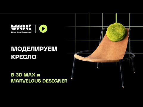 Видео: Моделируем кресло в 3Ds Max и Marvelous Designer | Импорт, экспорт, работа с аватарами