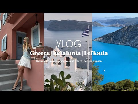 Видео: VLOG 19: Потаенная Греция | лучшие пляжи | невероятное море | Кефалиния и Лефкас | летние образы