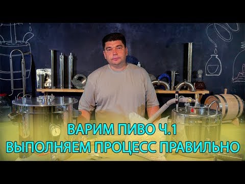 Видео: Варим пиво на домашней пивоварне AquaGradus CraftMaster ч.1