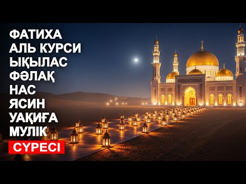 Видео: ФАТИХА, АЯТУЛЬ КУРСИ, ЫҚЫЛАС, ФӘЛАҚ, НАС, ЯСИН, УАҚИҒА, МҮЛIК СҮРЕСІ! КУРАН ТЫНДАУ | NOOR ANOM