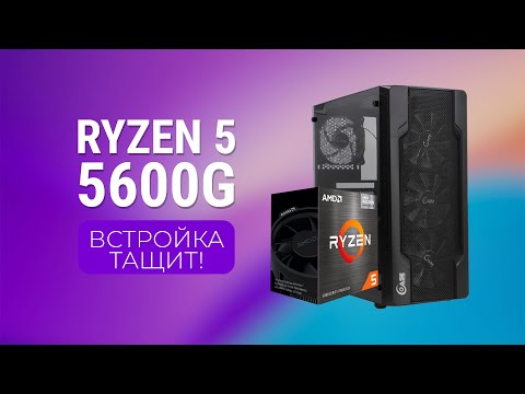 Видео: Ryzen 5 5600G - Сборка ПК, встроенная графика, тесты игр