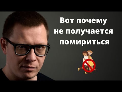 Видео: Как помириться. Большая ошибка примирения