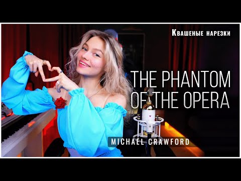 Видео: The Phantom of the Opera - Квашеная (cover Nightwish)