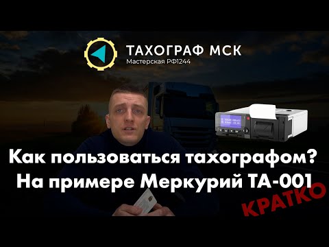 Видео: Как пользоваться тахографом?  Кратко, на примере Меркурий ТА-001 СКЗИ.